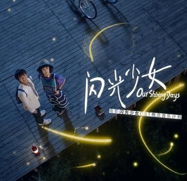 觉得《缝纫机乐队》观感一般的重要原因在哪？