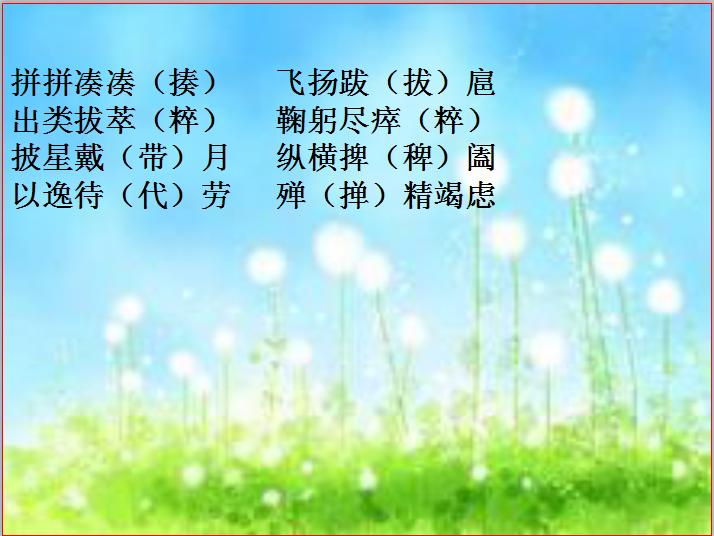 初中语文常见错别字成语,初一语文错别字归纳大全