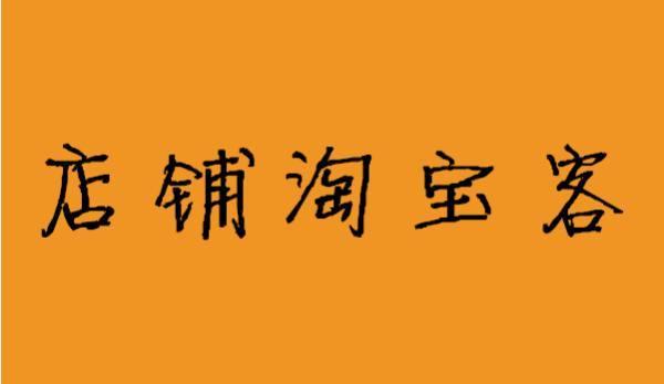 新规如飓风来袭,店铺淘客大厦将倾?黑科技还能否进行的下去?