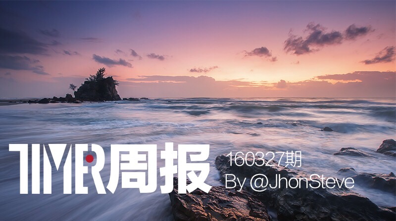 换芯不换脸的iPhoneSE|Timer周报160327期