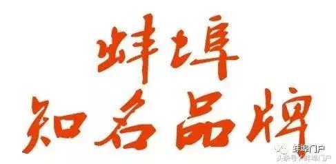 蚌埠知名品牌名单出炉，这70多家企业上榜