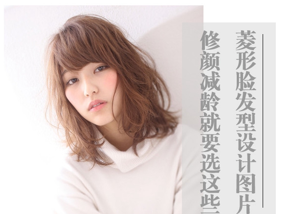 不好看的菱形脸适合什么发型,菱形脸好看吗适合什么发型