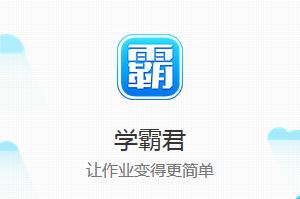让人无法拒绝“学霸君”APP的3个理由,你造吗?