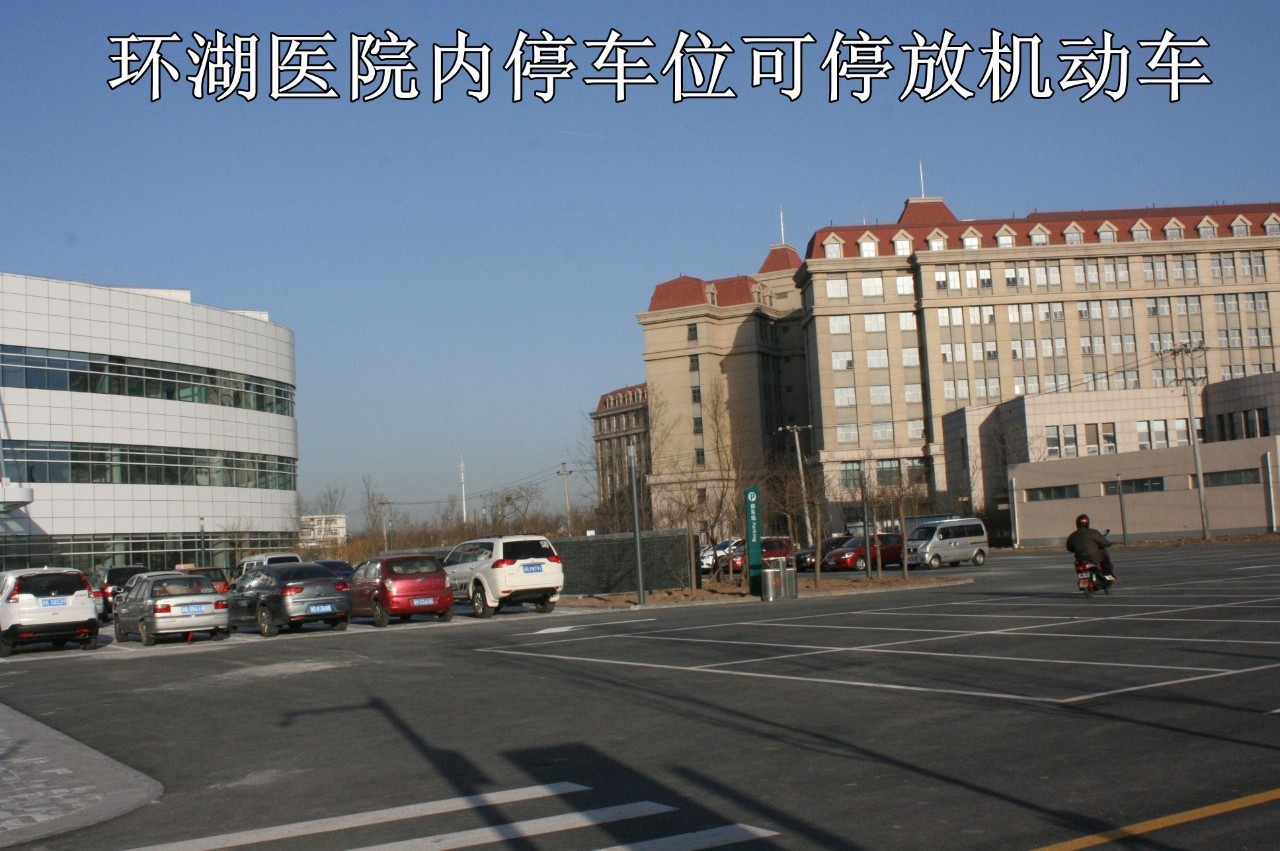 劳驾！环湖医院怎么走？