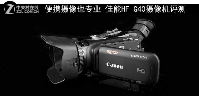 佳能hfg50摄像机快速入门,佳能hfr806摄像机测评