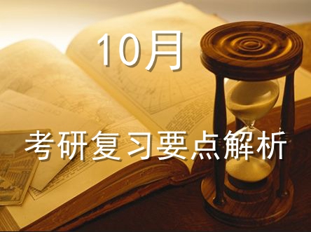 三步走消灭“节后综合症”！解析10月考研复习要点