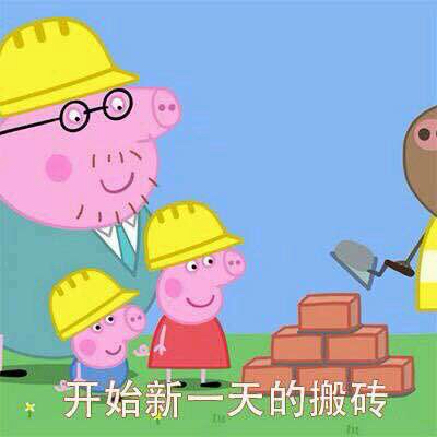 听说你们喜欢我的表情包,小猪佩奇交作业表情包