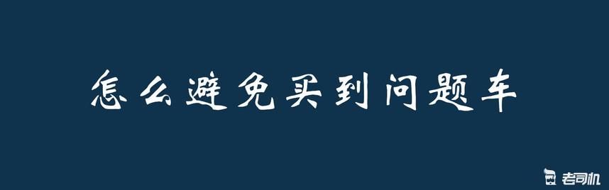 手把手教你购买精品二手车,怎么淘一辆好的二手车