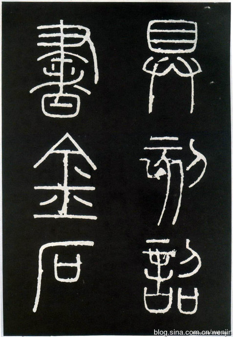 秦篆峄山碑教学视频,秦小篆碑入门教学视频