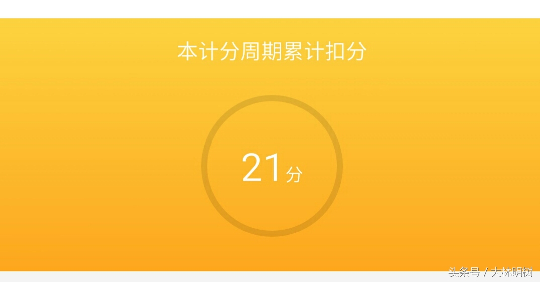 驾照扣满12分咋办？不是本地驾照在哪消分？详记43天满分处理过程