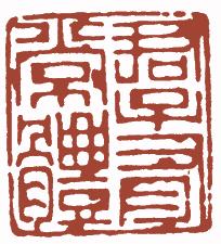 国画名章和闲章的区别,国画闲章讲究