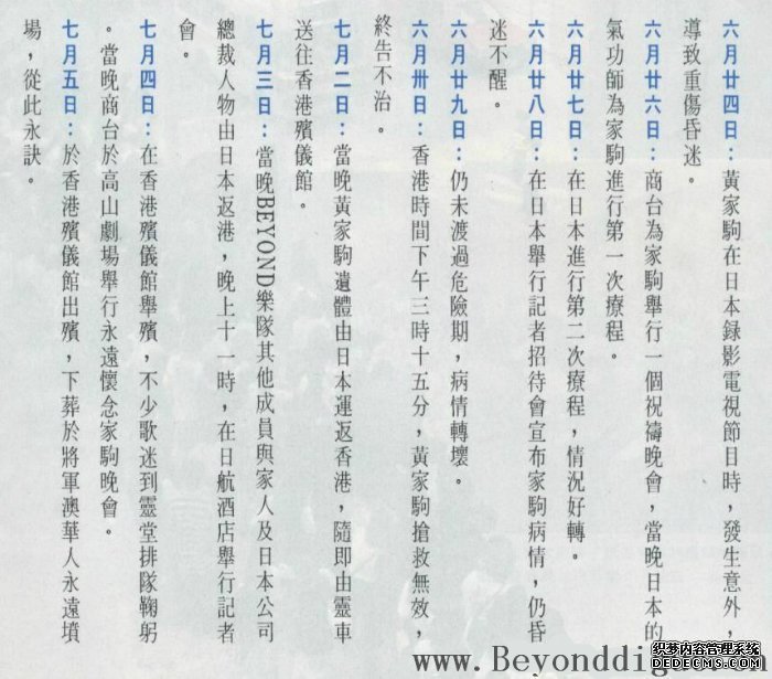 1993年beyond主唱黄家驹在日本昏迷至出殡过程表（图文）