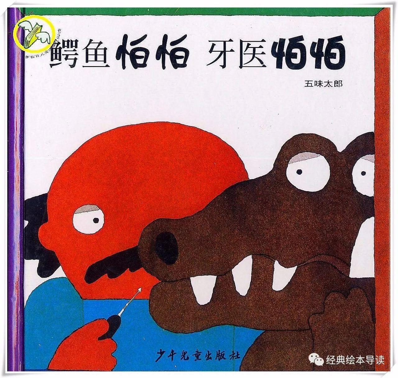 帮你搞定不爱刷牙的孩子—《鳄鱼怕怕牙医怕怕》导读