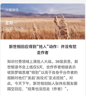 搅局者来了：新世相挑起知识付费战争