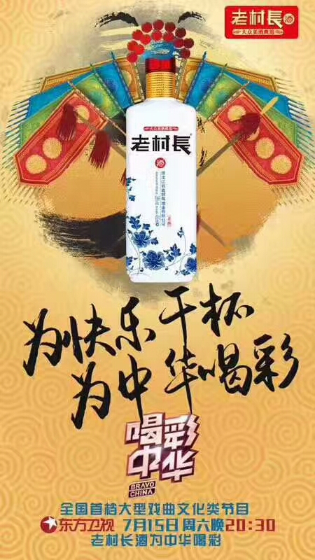 老村长酒成名之路,老村长酒战略调整