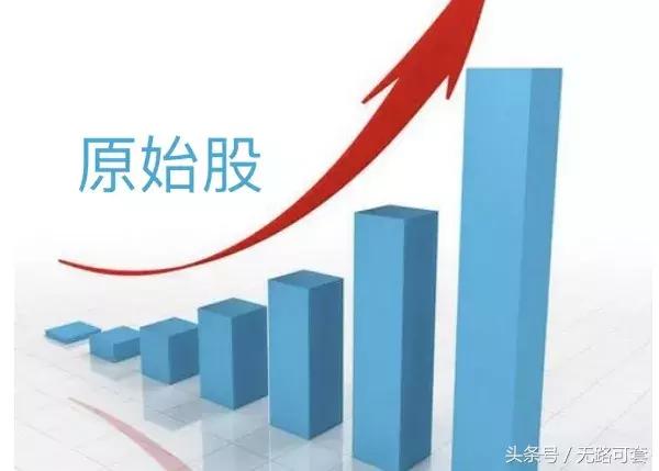 原始股不让卖吗,原始股不是一元一股正常吗