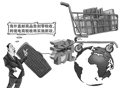跨境电商税收征税问题,跨境电商最新税务政策