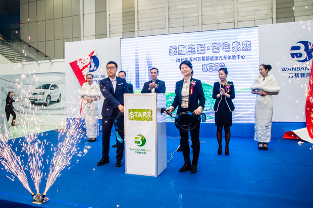 绿动生活/智电未来：苏州万帮新能源盛大开幕