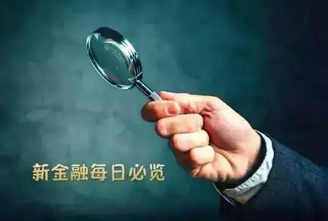 新金融每日必览：二三四五*款贷**王年化利率142%;保监会一日亮10黄牌