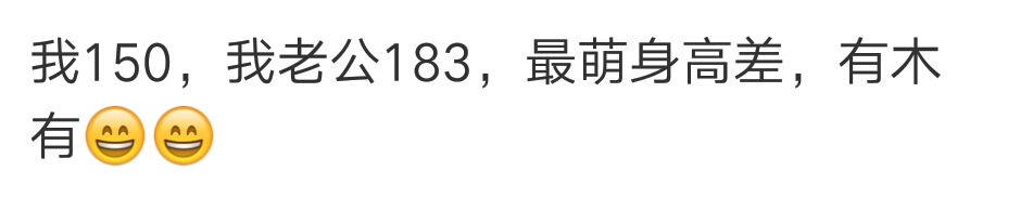 听说180的男人找对象喜欢160以下的？