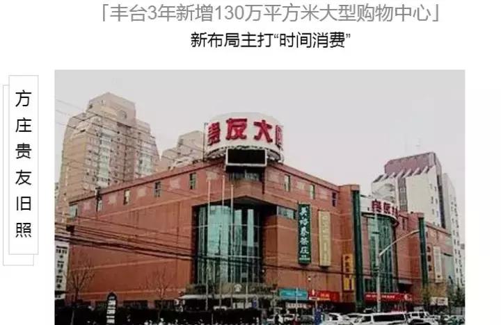 方庄“贵友”华丽变身“时代life”,成宝妈遛娃新选择