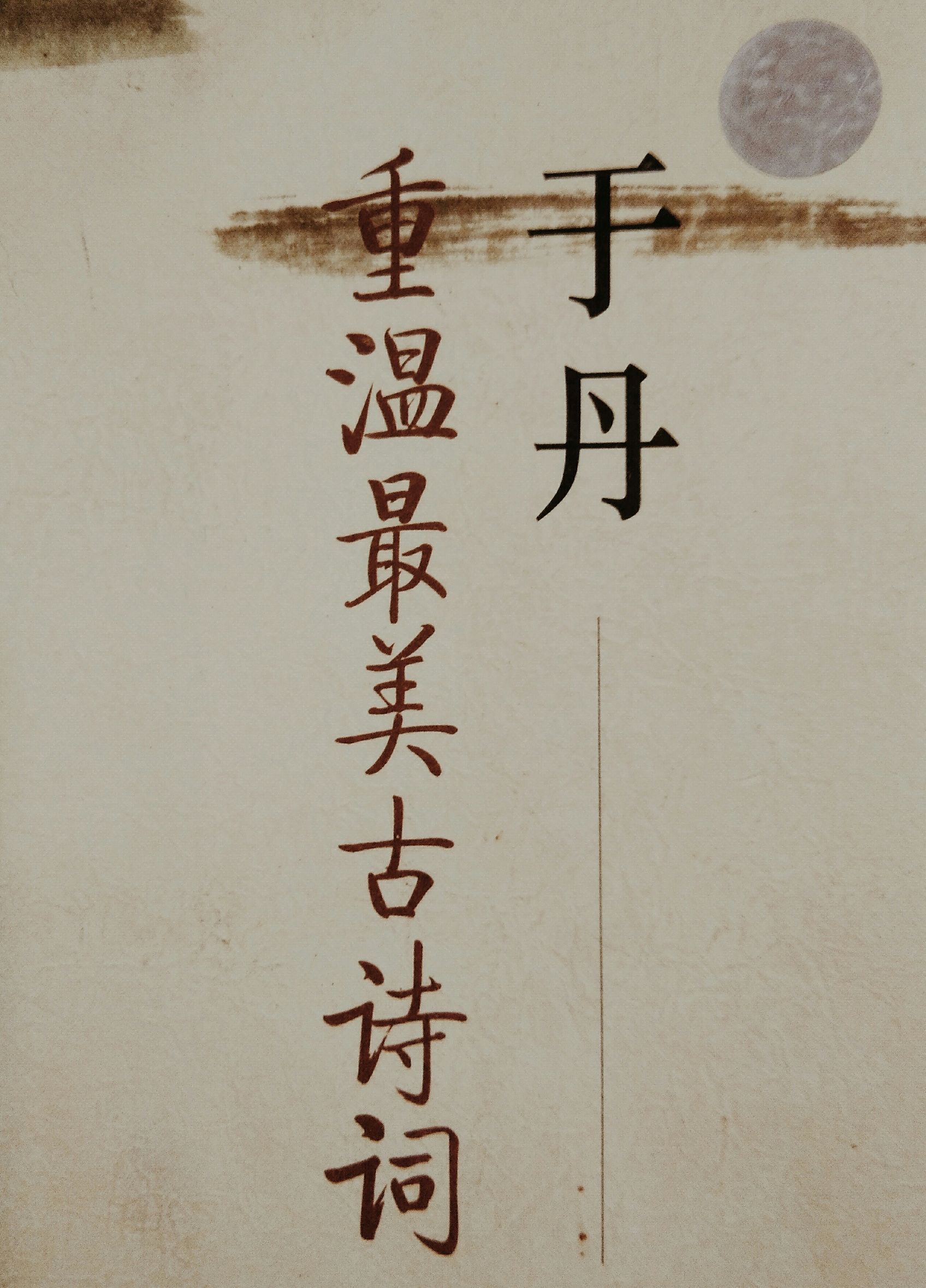 于丹重温最美古诗词报幕词,于丹重温最美古诗词中的锦瑟