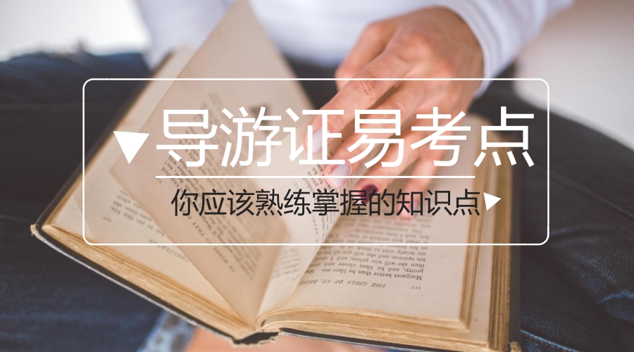 导游证必考知识点,导游证好考的地方