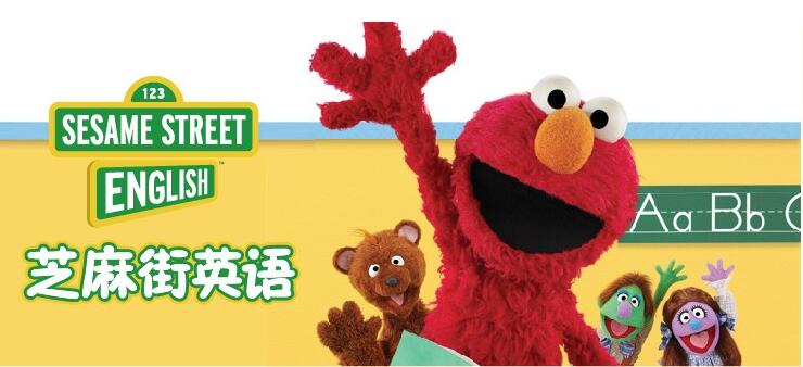 英语芝麻街启蒙有必要吗,芝麻街学英语