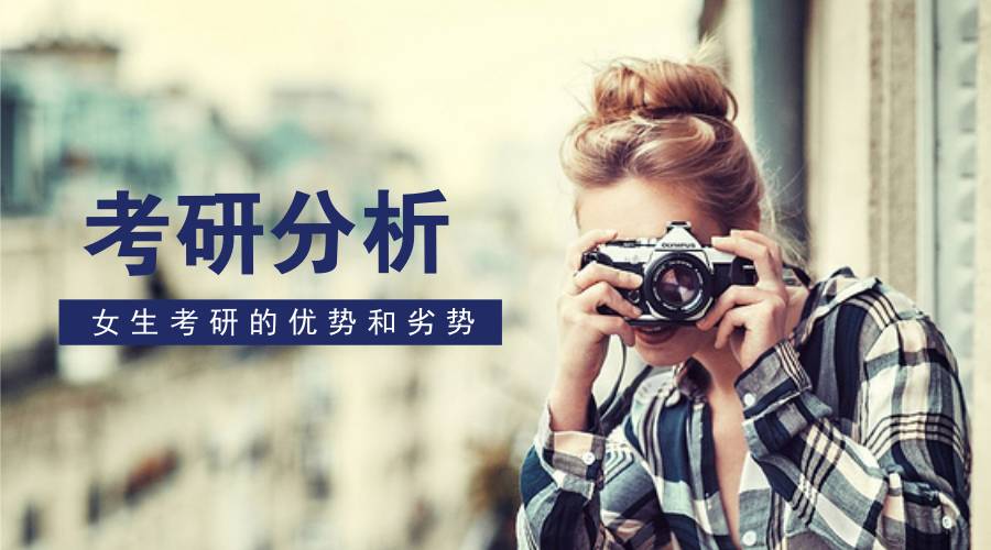 女生考研的意义,考研跨专业的优势劣势