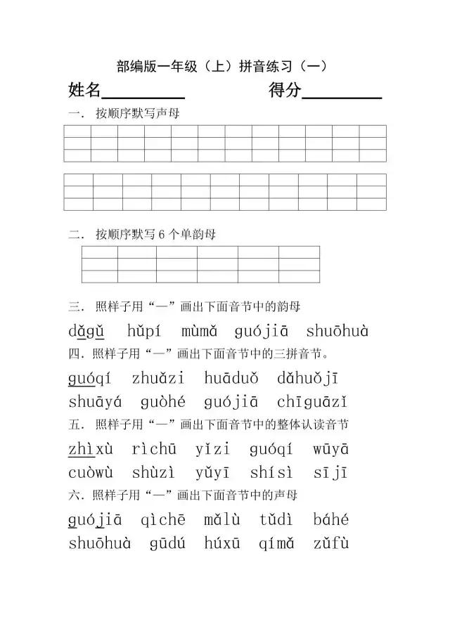 部编版小学一年级语文（上）汉语拼音练习测试内附4套试题