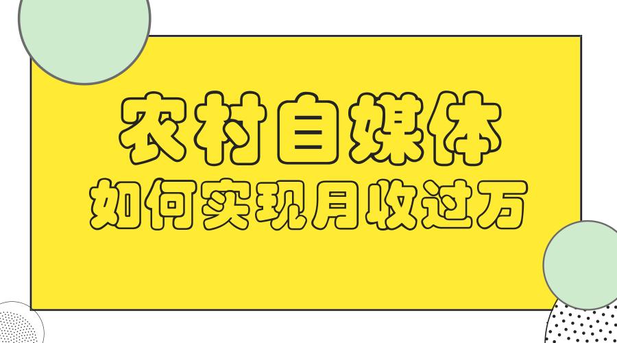在农村自媒体怎么做赚钱,在农村怎么做自媒体挣钱