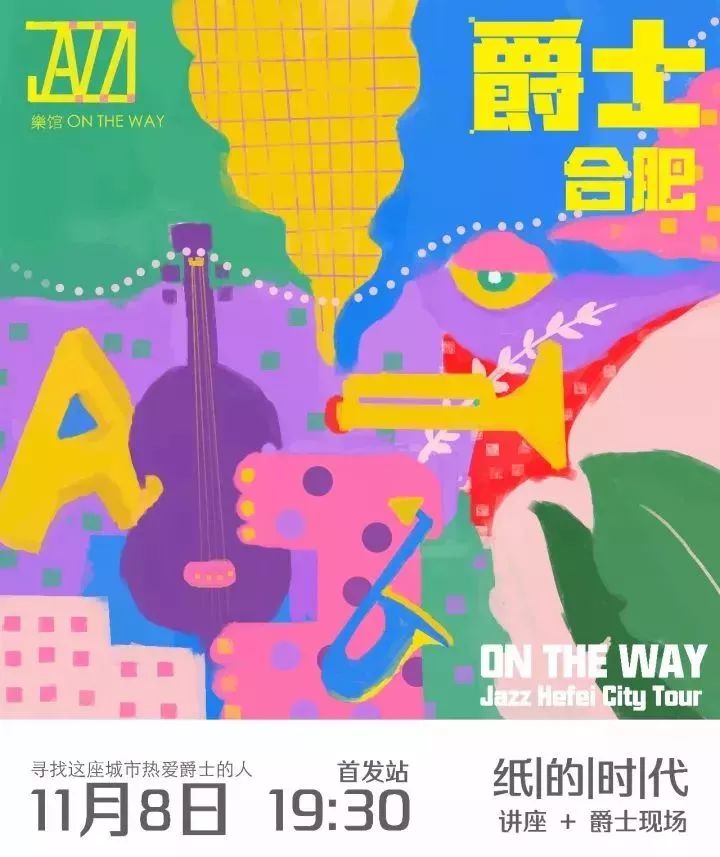 11.08丨“爵士合肥”首发：寻找这座城市热爱爵士的人