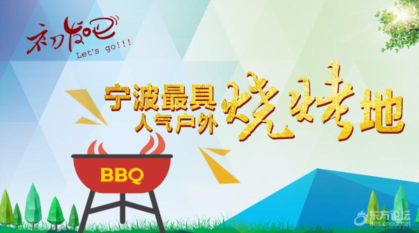 宁波哪里风景好又能免费烧烤,宁波适合烧烤的海边