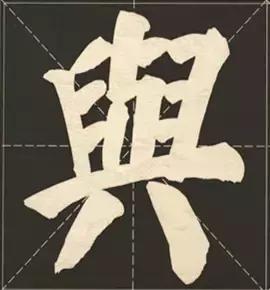 大字榜书84法（完整简约版）