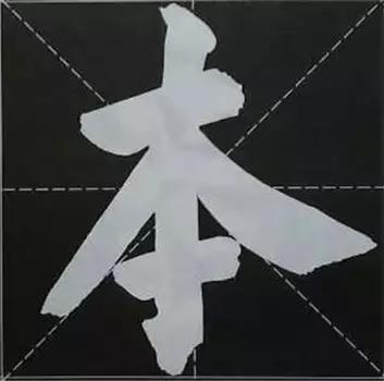 大字榜书84法（完整简约版）