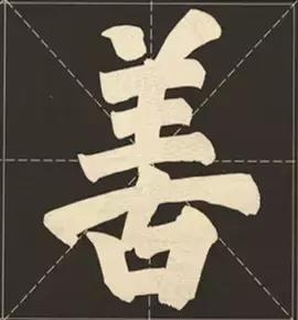 大字榜书84法（完整简约版）