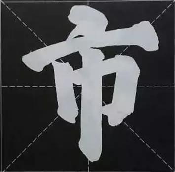 大字榜书84法（完整简约版）