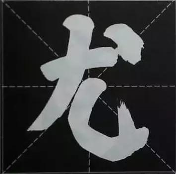 大字榜书84法（完整简约版）