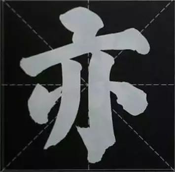 大字榜书84法（完整简约版）