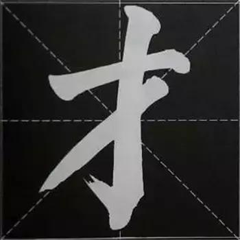 大字榜书84法（完整简约版）