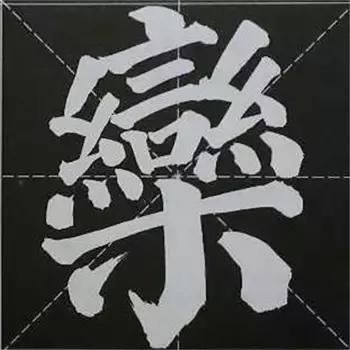 大字榜书84法（完整简约版）