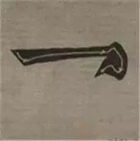 大字榜书84法（完整简约版）