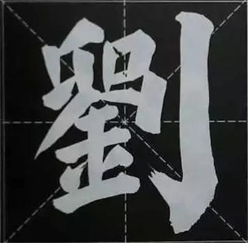 大字榜书84法（完整简约版）