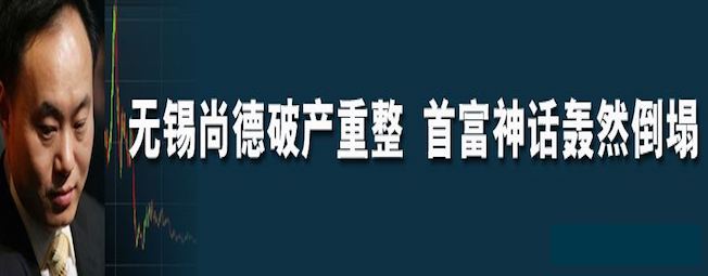 曾经的光伏龙头中国首富,光伏产业曾经的中国首富