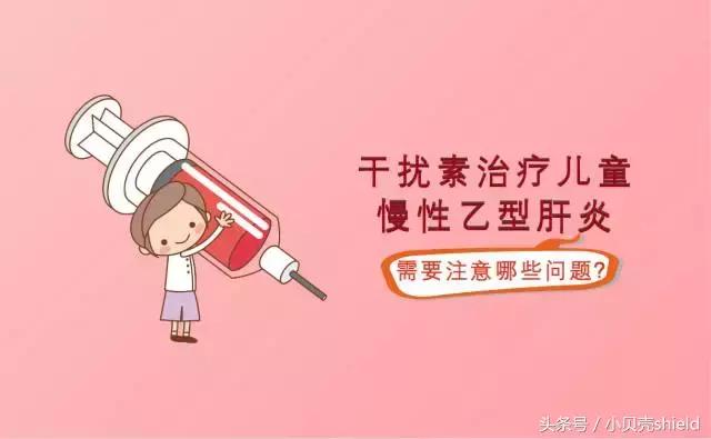 儿童乙肝干扰素用了一年没转阴,干扰素治疗乙肝最新标准