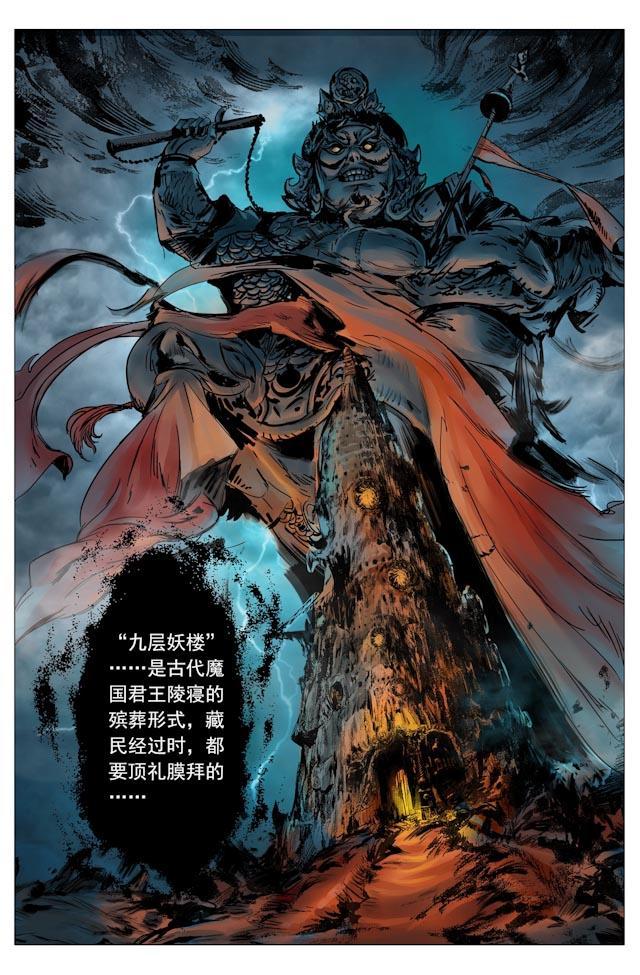 摸金校尉太猖狂，在九妖塔锋芒具露—天王盖地虎，宝塔镇河妖！