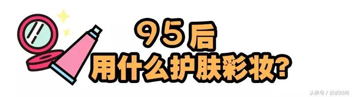 95后都用什么护肤品,现在年轻人都在用什么护肤品