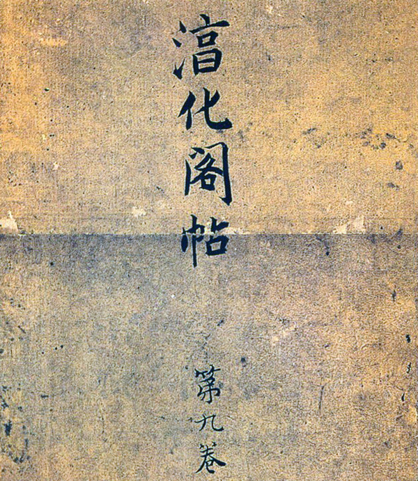 王澍《翰墨指南》,王澍隶书毛笔字帖