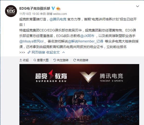 EDG俱乐部，腾讯电竞携手超竞教育招生，网友：我想去奈何学费贵