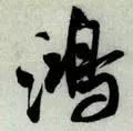 每日一字813,每日一字1824